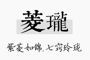 菱珑名字的寓意及含义