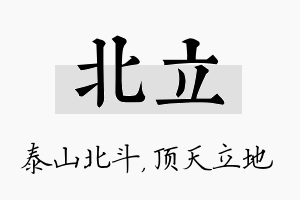 北立名字的寓意及含义