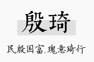 殷琦名字的寓意及含义