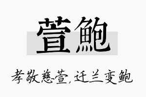 萱鲍名字的寓意及含义