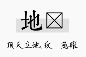 地玟名字的寓意及含义