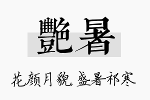 艳暑名字的寓意及含义