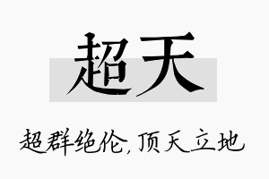 超天名字的寓意及含义