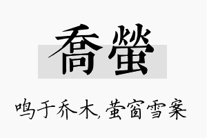 乔萤名字的寓意及含义