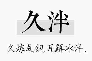 久泮名字的寓意及含义