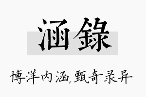 涵录名字的寓意及含义