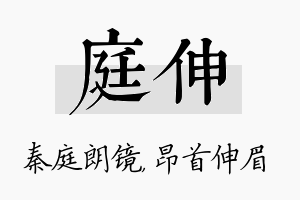 庭伸名字的寓意及含义