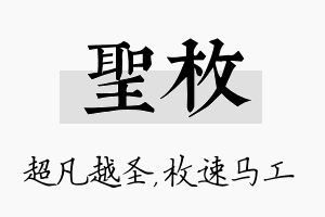 圣枚名字的寓意及含义