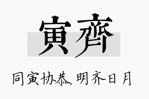 寅齐名字的寓意及含义