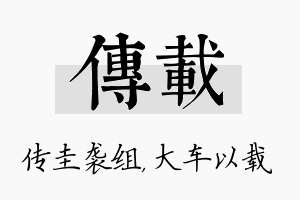 传载名字的寓意及含义