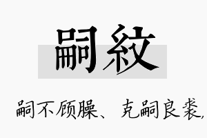 嗣纹名字的寓意及含义