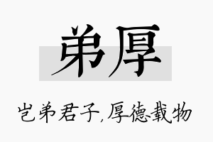 弟厚名字的寓意及含义