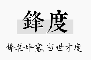 锋度名字的寓意及含义