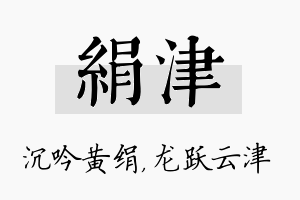 绢津名字的寓意及含义