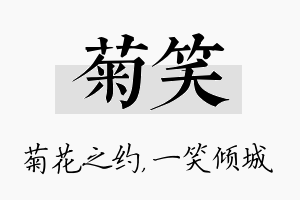 菊笑名字的寓意及含义