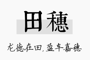 田穗名字的寓意及含义