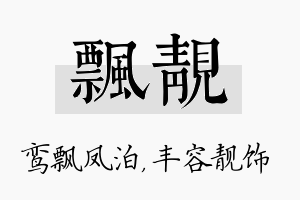 飘靓名字的寓意及含义