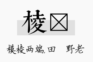 棱畯名字的寓意及含义