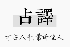 占译名字的寓意及含义