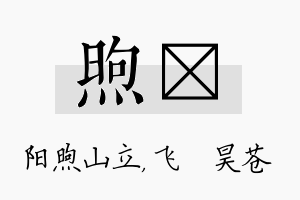 煦翀名字的寓意及含义