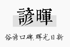 谚晖名字的寓意及含义