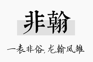 非翰名字的寓意及含义