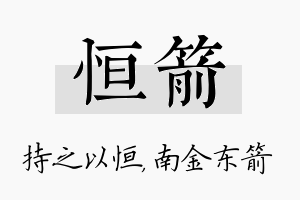 恒箭名字的寓意及含义