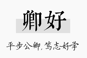 卿好名字的寓意及含义