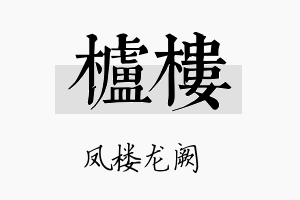 栌楼名字的寓意及含义