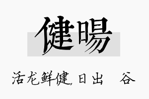 健旸名字的寓意及含义