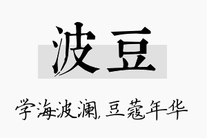 波豆名字的寓意及含义