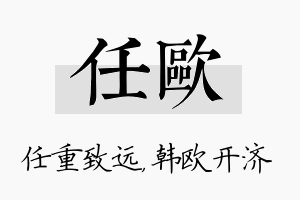 任欧名字的寓意及含义