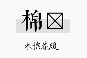 棉苾名字的寓意及含义