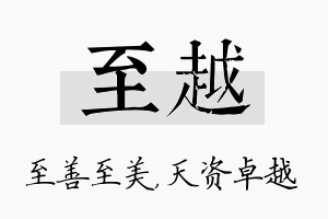 至越名字的寓意及含义