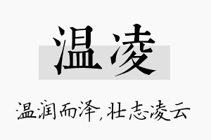 温凌名字的寓意及含义