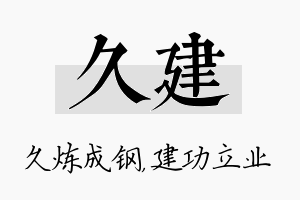 久建名字的寓意及含义