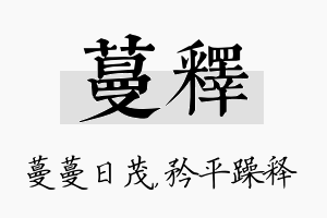 蔓释名字的寓意及含义