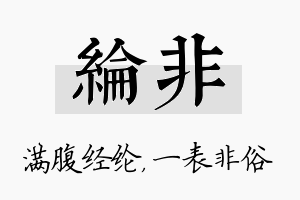 纶非名字的寓意及含义