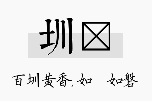 圳垚名字的寓意及含义