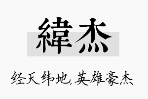 纬杰名字的寓意及含义