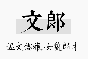 文郎名字的寓意及含义