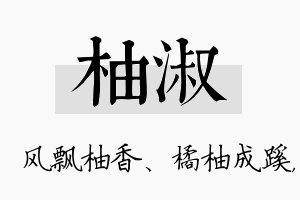 柚淑名字的寓意及含义