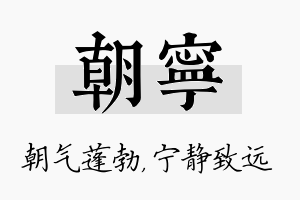 朝宁名字的寓意及含义