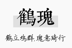 鹤瑰名字的寓意及含义