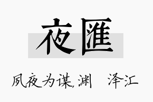 夜汇名字的寓意及含义