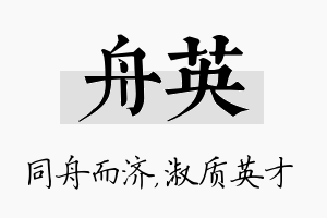 舟英名字的寓意及含义