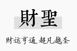 财圣名字的寓意及含义