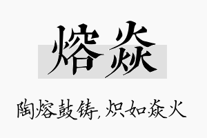 熔焱名字的寓意及含义