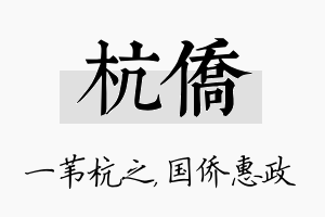 杭侨名字的寓意及含义