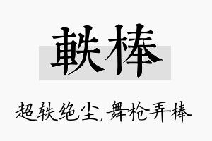 轶棒名字的寓意及含义